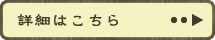 詳細はこちら