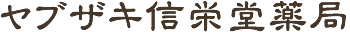 ヤブザキ信栄堂薬局